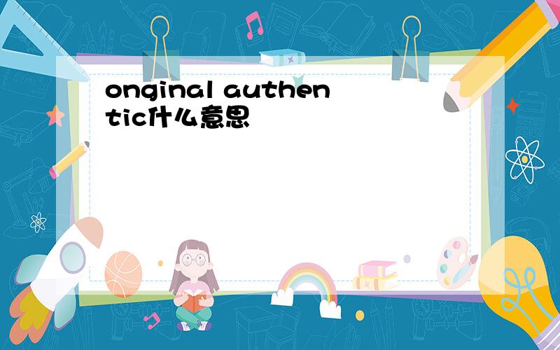 onginal authentic什么意思