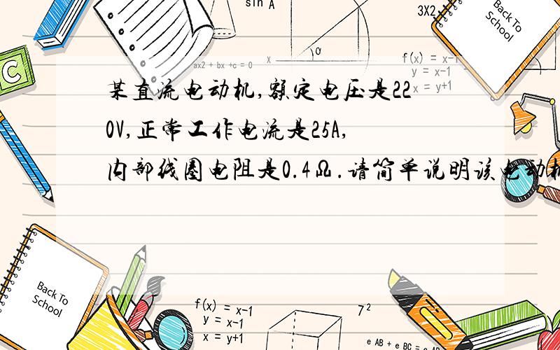 某直流电动机,额定电压是220V,正常工作电流是25A,内部线圈电阻是0.4Ω.请简单说明该电动机的工作