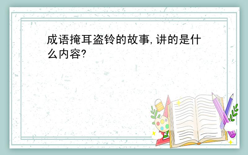 成语掩耳盗铃的故事,讲的是什么内容?