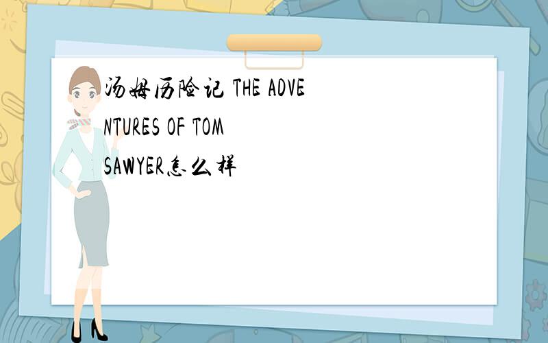 汤姆历险记 THE ADVENTURES OF TOM SAWYER怎么样