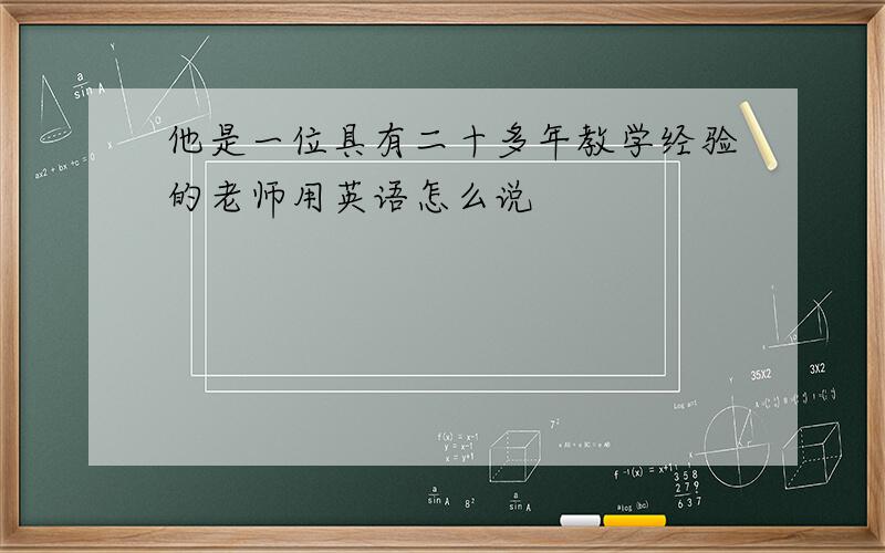 他是一位具有二十多年教学经验的老师用英语怎么说