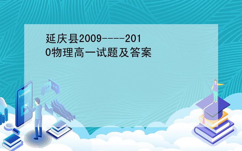 延庆县2009----2010物理高一试题及答案