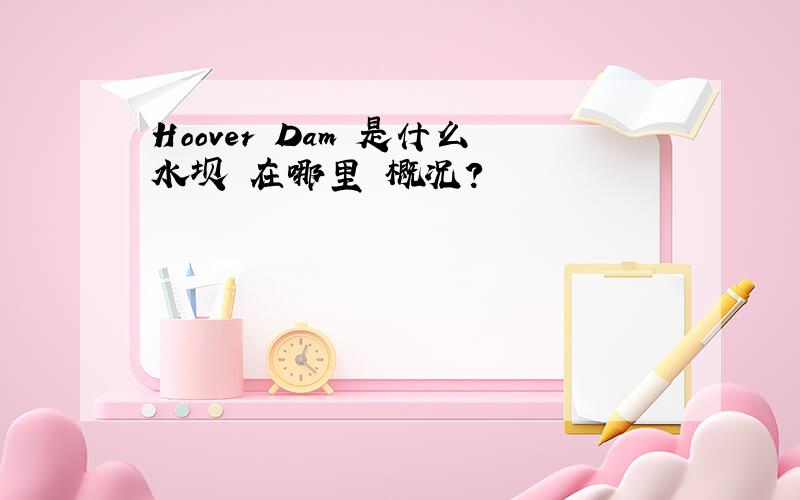 Hoover Dam 是什么水坝 在哪里 概况?