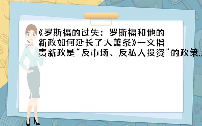 《罗斯福的过失：罗斯福和他的新政如何延长了大萧条》一文指责新政是“反市场、反私人投资”的政策.最能体现这一观点的法律文献