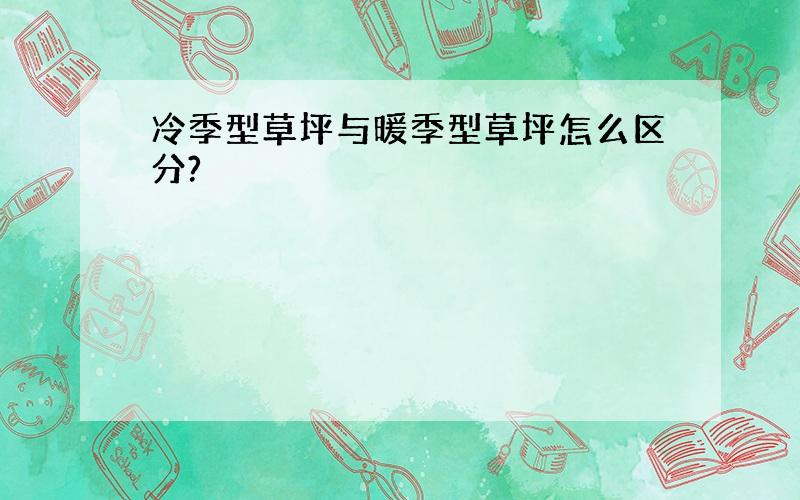 冷季型草坪与暖季型草坪怎么区分?