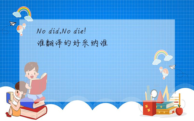 No did,No die!谁翻译的好采纳谁