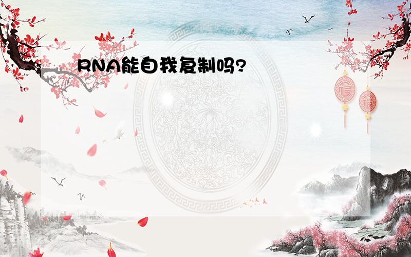 RNA能自我复制吗?