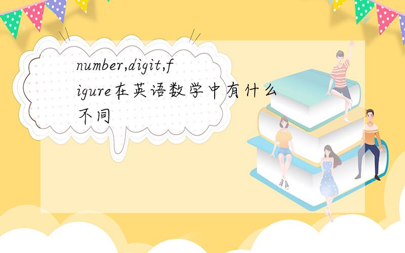 number,digit,figure在英语数学中有什么不同