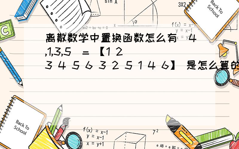 离散数学中置换函数怎么有（4,1,3,5）= 【1 2 3 4 5 6 3 2 5 1 4 6】 是怎么算的?