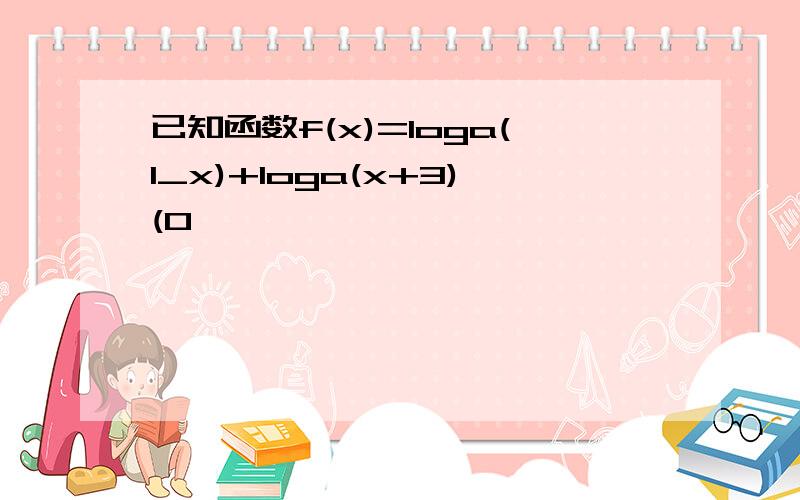 已知函数f(x)=loga(1_x)+loga(x+3)(0