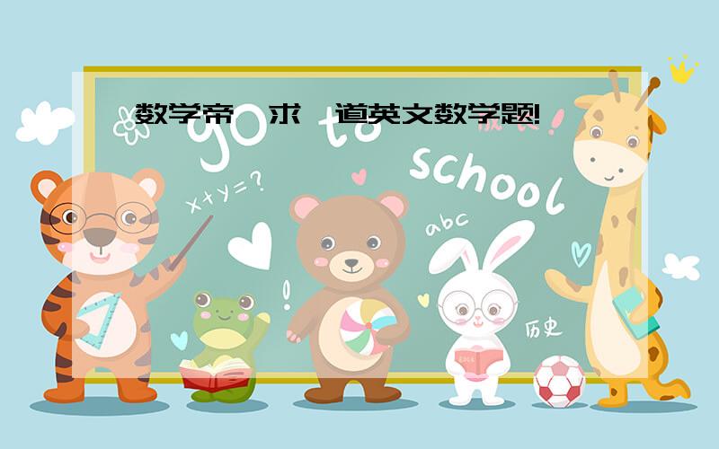 数学帝,求一道英文数学题!