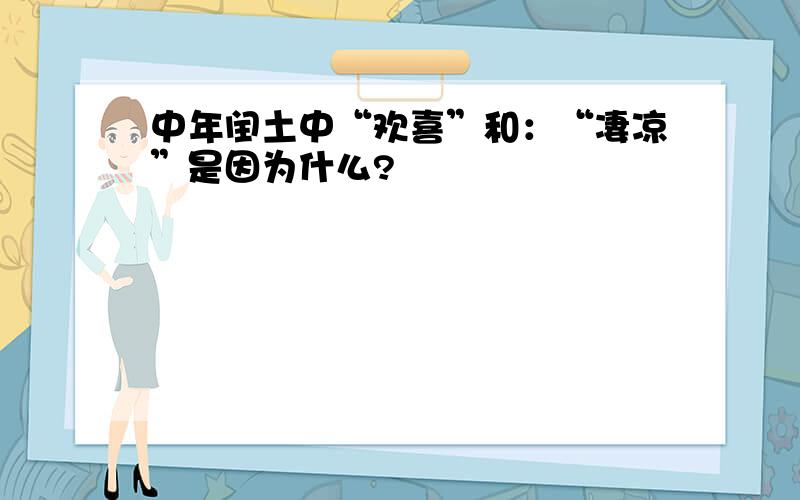 中年闰土中“欢喜”和：“凄凉”是因为什么?