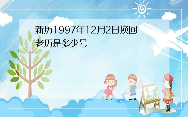 新历1997年12月2日换回老历是多少号