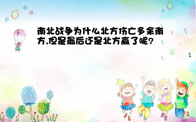 南北战争为什么北方伤亡多余南方,但是最后还是北方赢了呢?