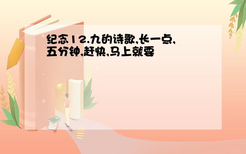 纪念12.九的诗歌,长一点,五分钟,赶快,马上就要