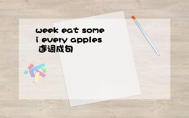 week eat some i every apples 连词成句