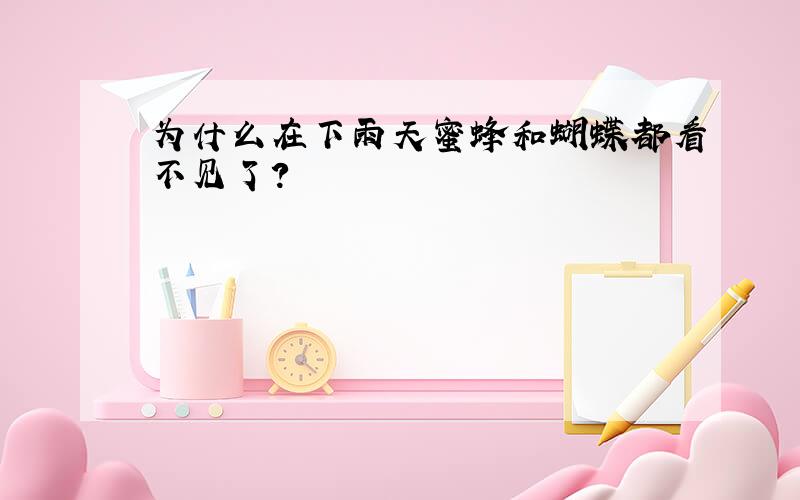 为什么在下雨天蜜蜂和蝴蝶都看不见了?