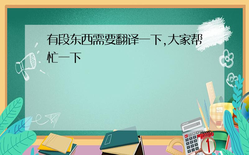 有段东西需要翻译一下,大家帮忙一下