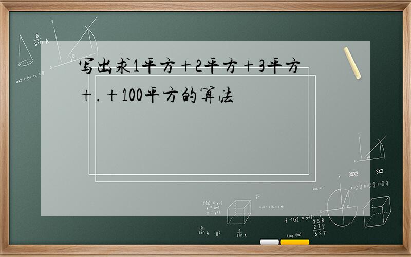 写出求1平方+2平方+3平方+.+100平方的算法