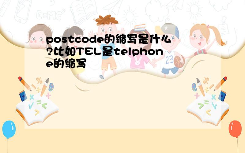 postcode的缩写是什么?比如TEL是telphone的缩写