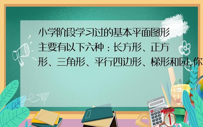 小学阶段学习过的基本平面图形主要有以下六种：长方形、正方形、三角形、平行四边形、梯形和园,你认为那种平面图形最与众不同?