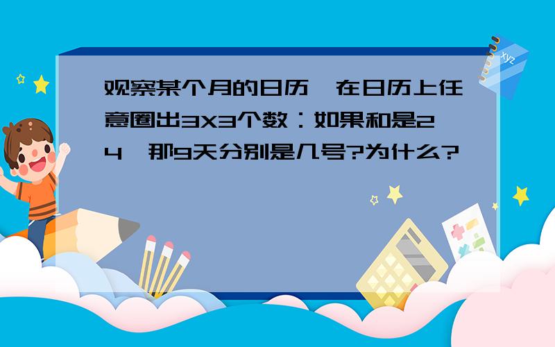 观察某个月的日历,在日历上任意圈出3X3个数：如果和是24,那9天分别是几号?为什么?