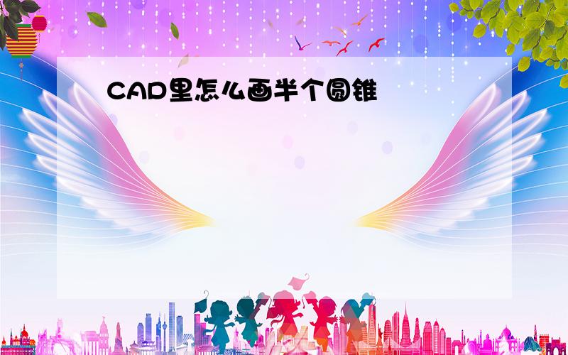 CAD里怎么画半个圆锥