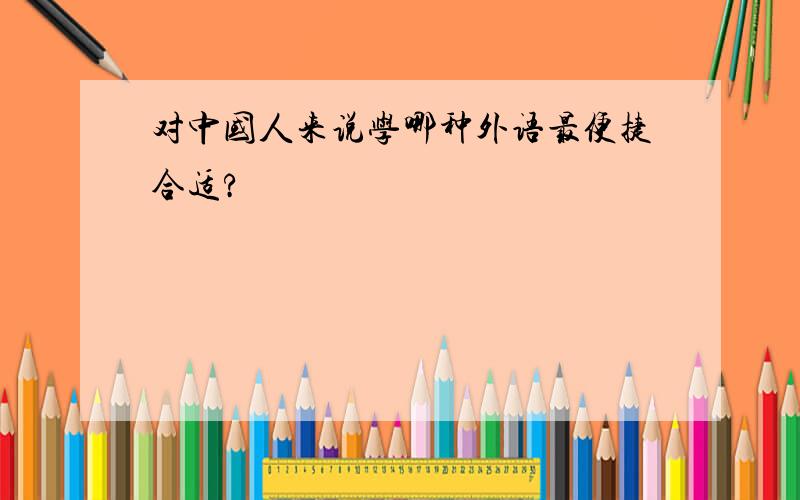 对中国人来说学哪种外语最便捷合适?