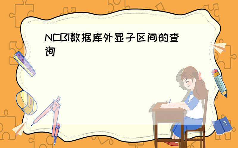 NCBI数据库外显子区间的查询