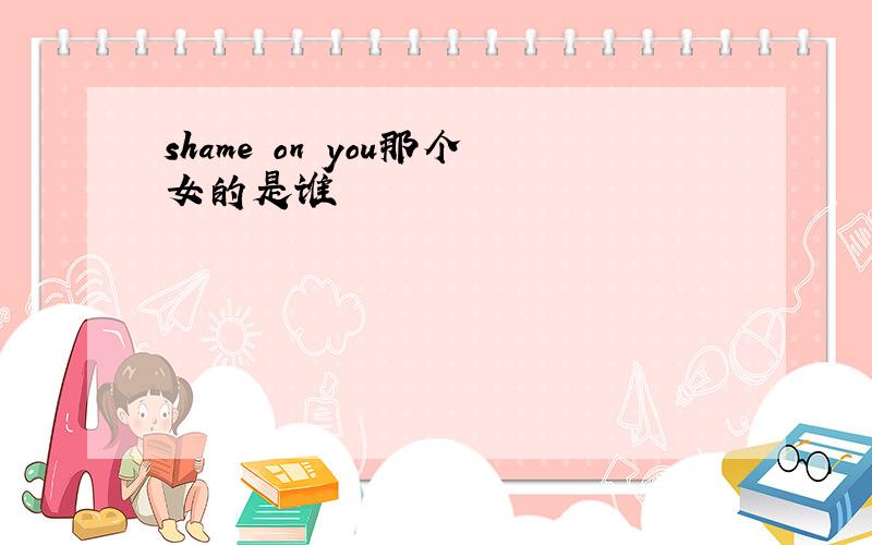 shame on you那个女的是谁