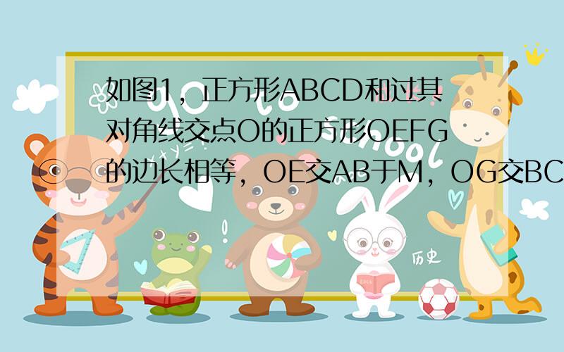 如图1，正方形ABCD和过其对角线交点O的正方形OEFG的边长相等，OE交AB于M，OG交BC于N．