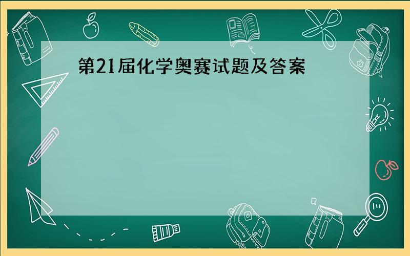 第21届化学奥赛试题及答案