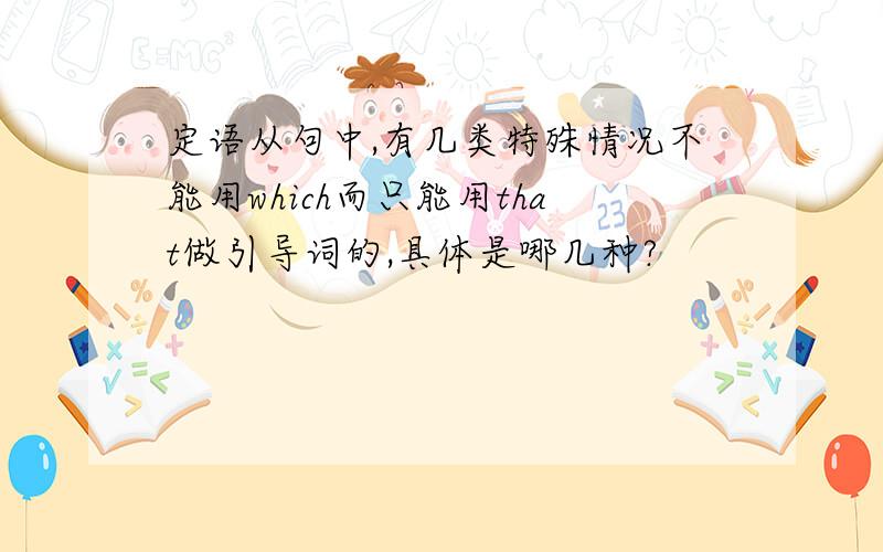 定语从句中,有几类特殊情况不能用which而只能用that做引导词的,具体是哪几种?