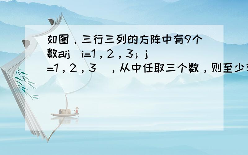 如图，三行三列的方阵中有9个数aij（i=1，2，3；j=1，2，3），从中任取三个数，则至少有两个数位于同行或同列的概