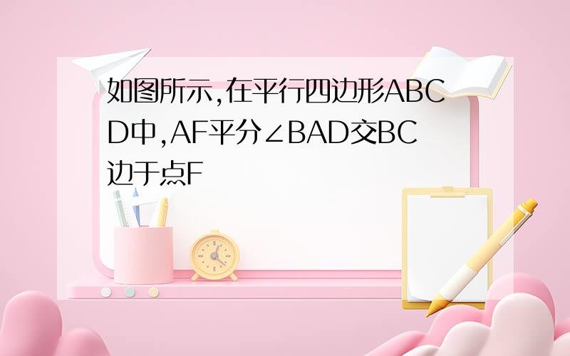 如图所示,在平行四边形ABCD中,AF平分∠BAD交BC边于点F