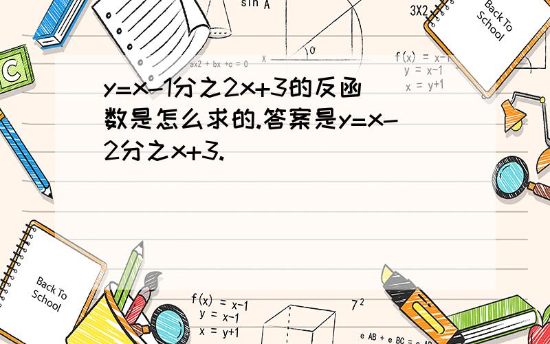 y=x-1分之2x+3的反函数是怎么求的.答案是y=x-2分之x+3.