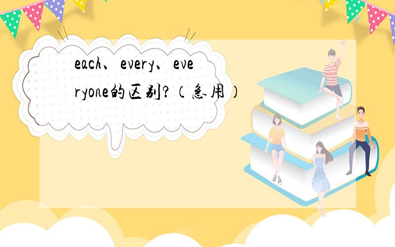 each、every、everyone的区别?（急用）