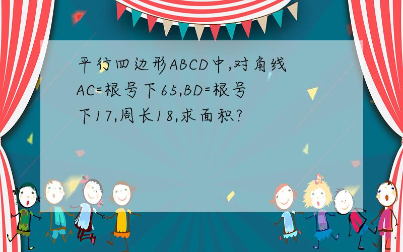 平行四边形ABCD中,对角线AC=根号下65,BD=根号下17,周长18,求面积?