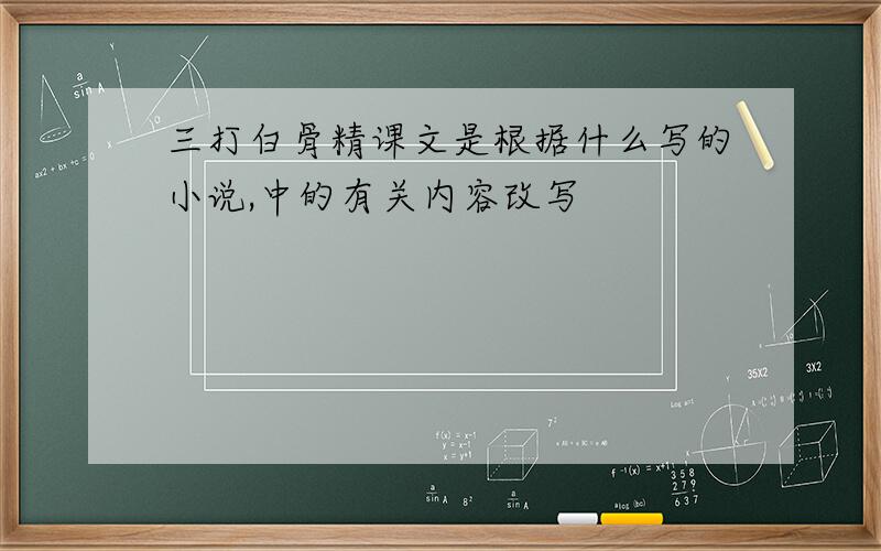 三打白骨精课文是根据什么写的小说,中的有关内容改写