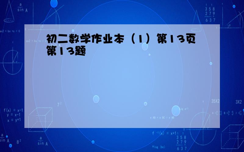 初二数学作业本（1）第13页第13题