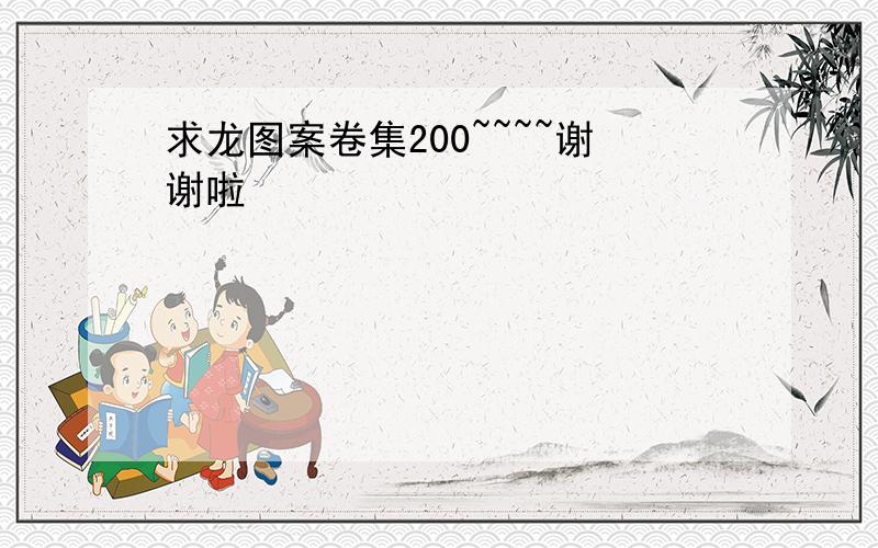 求龙图案卷集200~~~~谢谢啦