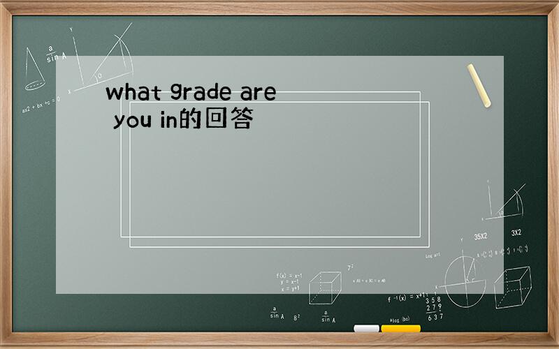 what grade are you in的回答