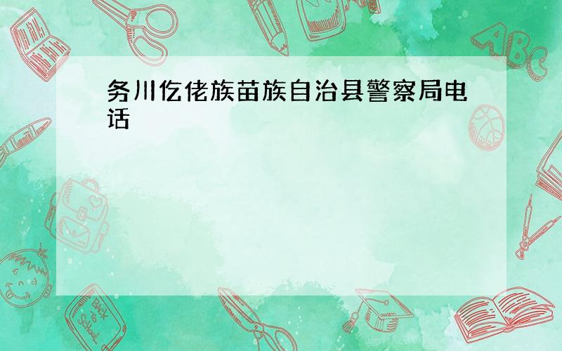 务川仡佬族苗族自治县警察局电话