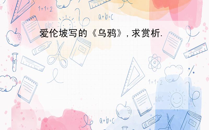 爱伦坡写的《乌鸦》,求赏析.