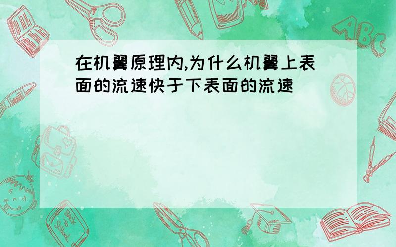 在机翼原理内,为什么机翼上表面的流速快于下表面的流速