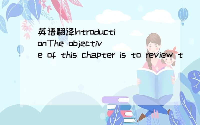 英语翻译IntroductionThe objective of this chapter is to review t