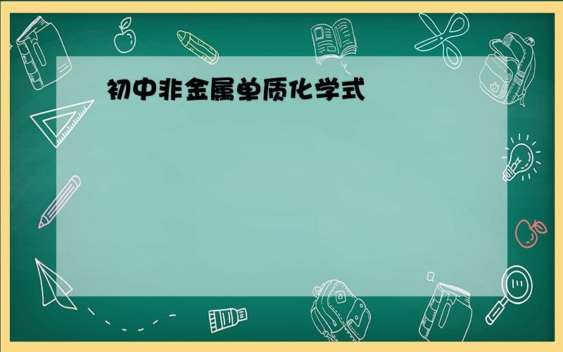 初中非金属单质化学式