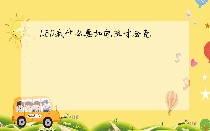 LED我什么要加电阻才会亮