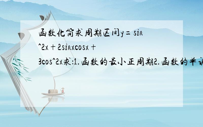 函数化简求周期区间y=sin^2x+2sinxcosx+3cos^2x求：1.函数的最小正周期2.函数的单调增区间化简单