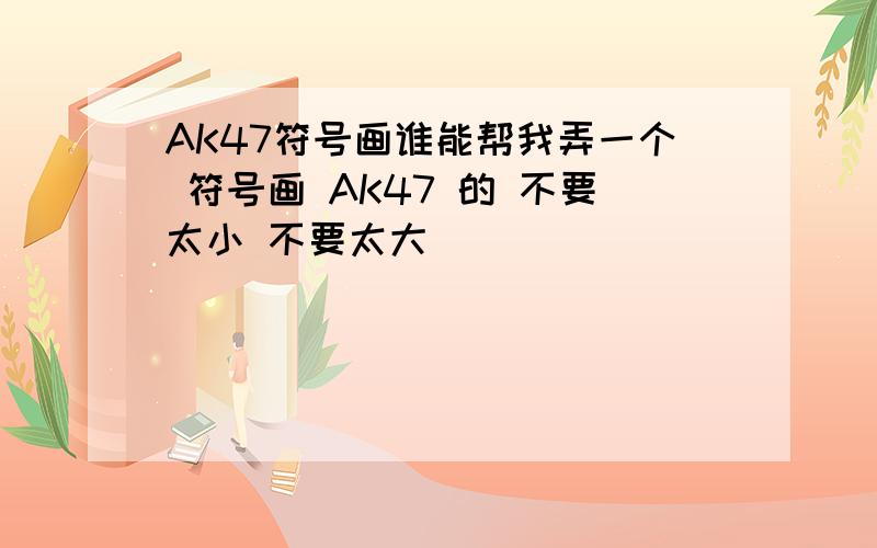 AK47符号画谁能帮我弄一个 符号画 AK47 的 不要太小 不要太大